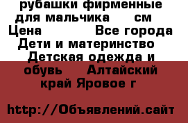 рубашки фирменные для мальчика 140 см. › Цена ­ 1 000 - Все города Дети и материнство » Детская одежда и обувь   . Алтайский край,Яровое г.